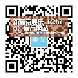 新葡京娱乐（China）官方网站